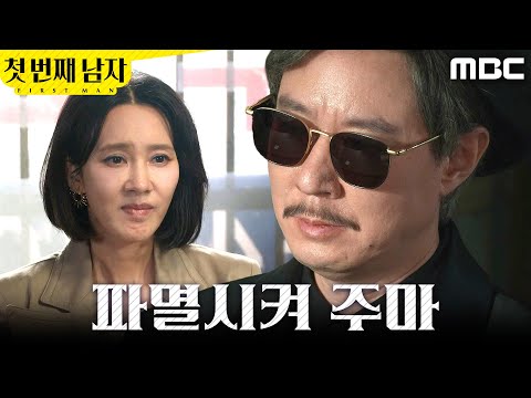 [첫 번째 남자] ＂<strong>철저하게</strong> 파멸시켜 주마＂ 오현경을 긴장시킨 김영필, MBC 260624 방송