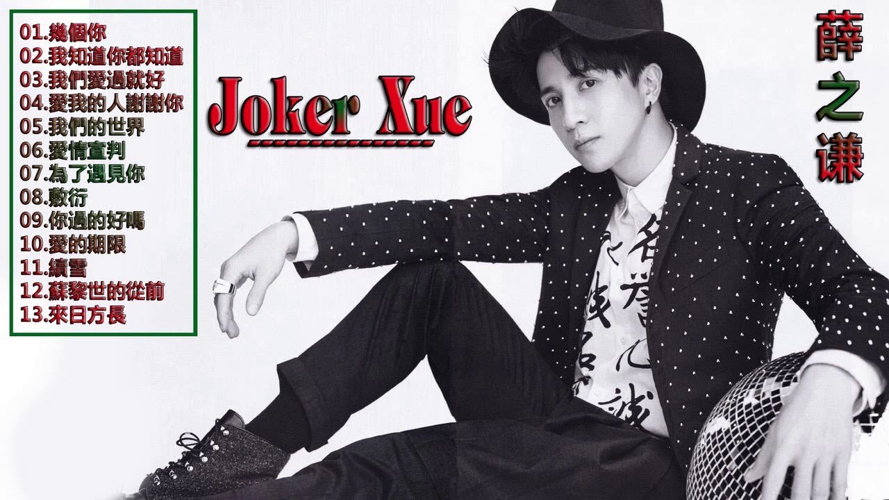 joker xue new songs 2018 2018 best songs of joker xue new songs 2018 2018 best songs of