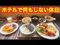 何もしない一日 アパホテル&リゾート両国駅前タワー