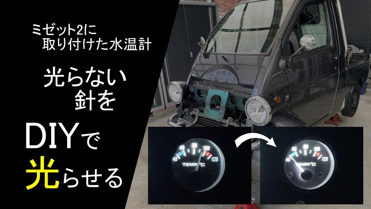 光らない針を光らせる。ミゼット2に取り付けた後付けの水温計、針が光らないので夜間の視認性が悪かったのでDIYで針が光るように加工します。