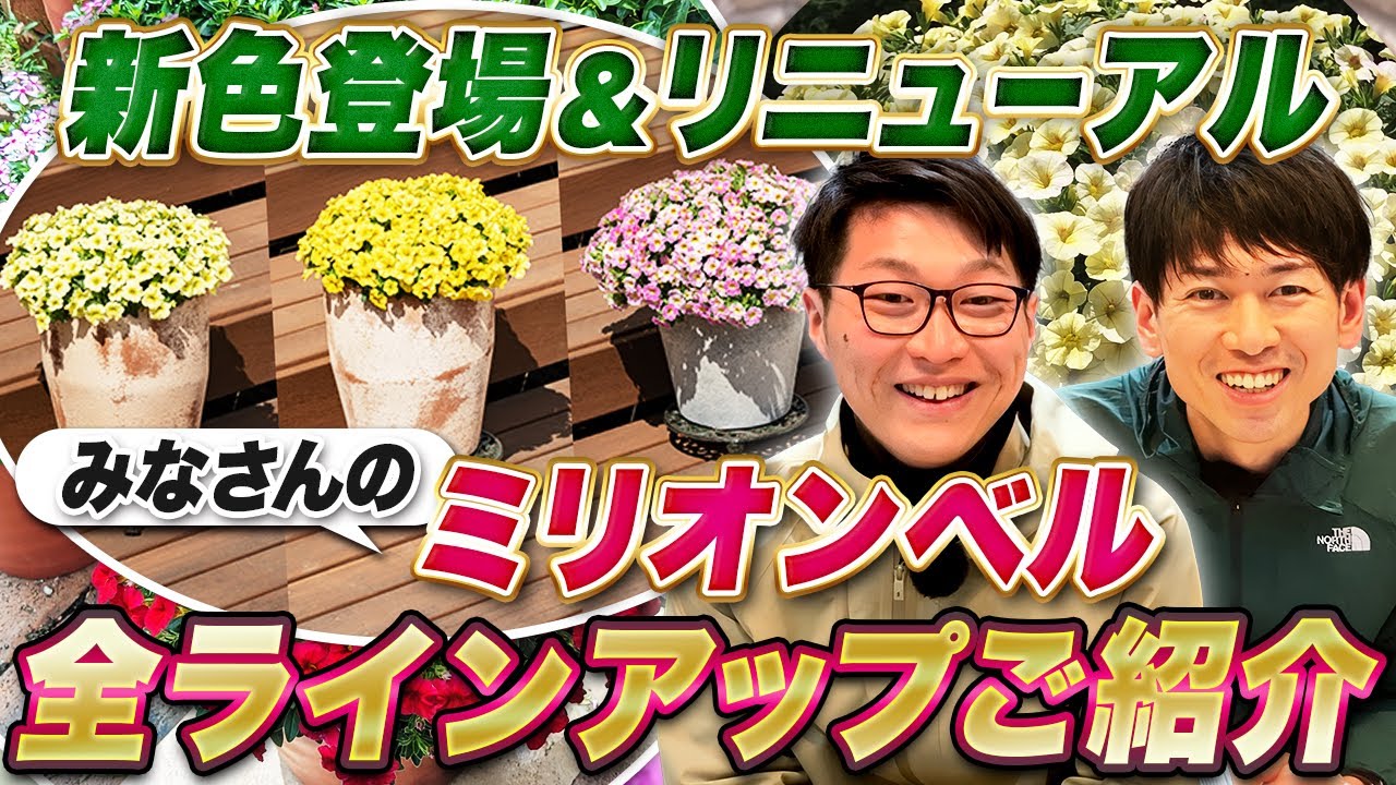 ミリオンベル全品種】新品種＆ユーザー画像ご紹介【春ガーデニング