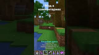 #minecraft #майнкрафт #minecraftshorts #майнкрафтвыживание #моды