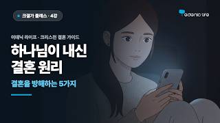 [Marriage Preparation Class Lecture 4] The Principles of Marriage Ordained by God | Edenic Life