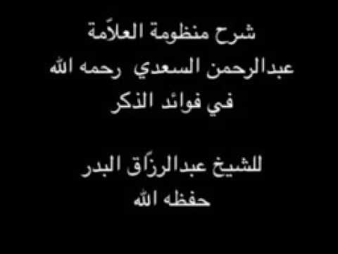 شرح منظومة العلاّمة السعدي رحمه الله في فوائد الذكر