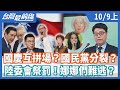 國慶互拼場？國民黨分裂？   陸委會祭罰！娜娜們難逃？【台灣最前線】2020.10.09(上)