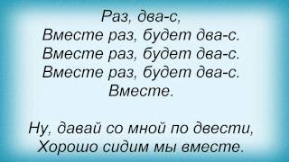 Слова песни Потап И Настя Каменских - Вместе