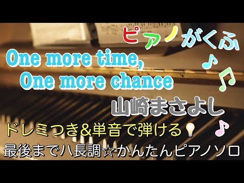 One more time, one more chance (ピアノソロ / 初心者向け / 最後までハ長調 / ドレミつき / 歌詞つき) - 山崎まさよし