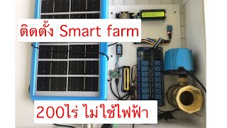 การติดตั้งระบบ Smart farm Iot 200ไร่ เพิ่มเติม ปลูกข้าวโพดหวาน