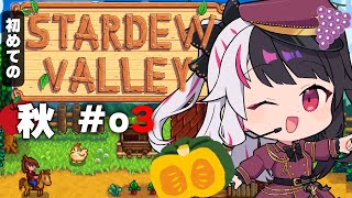 【 Stardew Valley 】 秋は金策秋？！スローライフ…？※初見です【にじさんじ/ 夜見れな 】