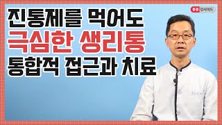 [생리통]진통제도 소용없는 생리통, 생리불순,생리전증후군 벗어날수 있다면