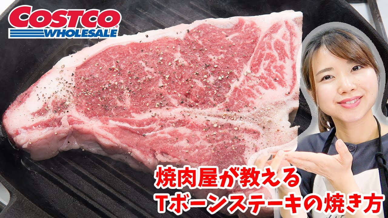 コストコのtボーンステーキの焼き方 ヒレ肉とサーロインが一度に味わえる Youtube