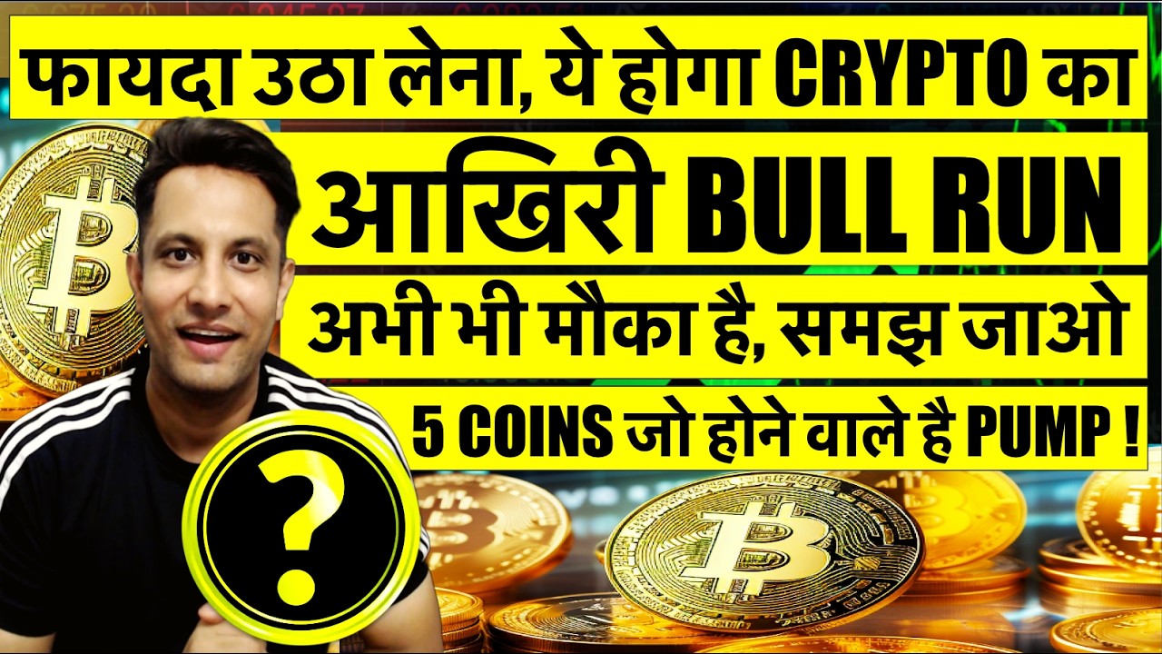 🟢 आखिरी CRYPTO BULL RUN – फायदा उठा लेना ! इस RATE पर नहीं मिलेगा कुछ ! 5 COINS जो होने वाले है PUMP