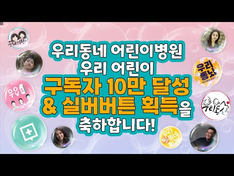 우리동네 어린이병원 10만 구독자 &실버버튼 축하합니다~ ♡ (feat. 우리동네 유니버스, 부산의사김원장, 닥터프렌즈, 이지애& 정다은 아나운서)