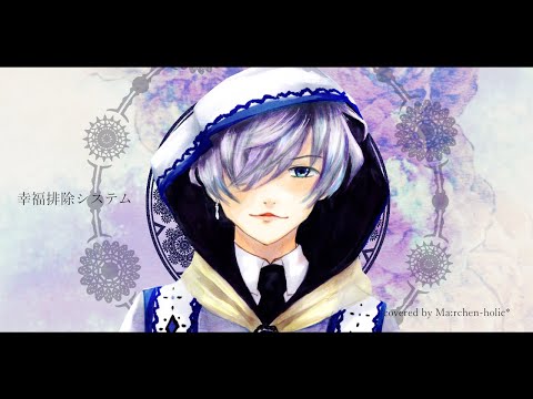 『幸福排除システム』covered by Ryu~ki