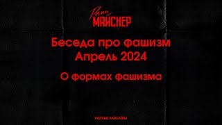 Беседа про фашизм  Апрель 2024, О формах фашизма