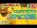 ガチホコ超シンプル解説！初心者でもこの立ち回りだけで勝てます！【スプラトゥーン3/S+50】