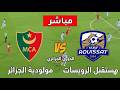 بث مباشر مباراة مولودية الجزائر و مستقبل الرويسات الدوري الجزائري محاكاة 
