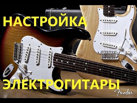 ПРАВИЛЬНАЯ НАСТРОЙКА МЕНЗУРЫ, ВЫСОТЫ СТРУН, АНКЕРА ГРИФА!!!