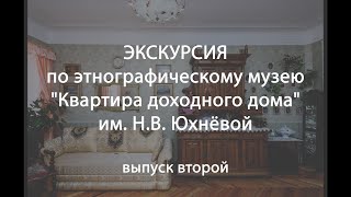 Экскурсия по этнографическому музею &quot;Квартира доходного дома&quot; им. Н.В. Юхнёвой - выпуск второй