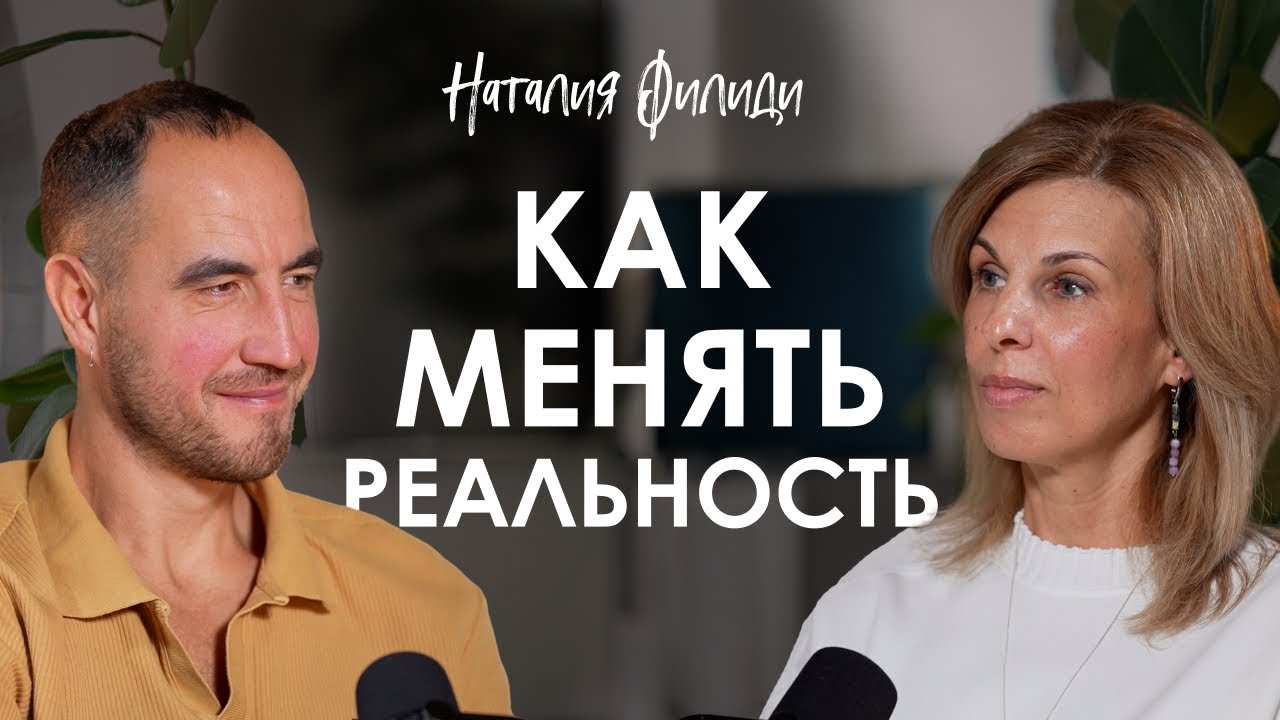 Наталия Филиди. Как включить Высшее Я и безопасно работать с высокой энергией