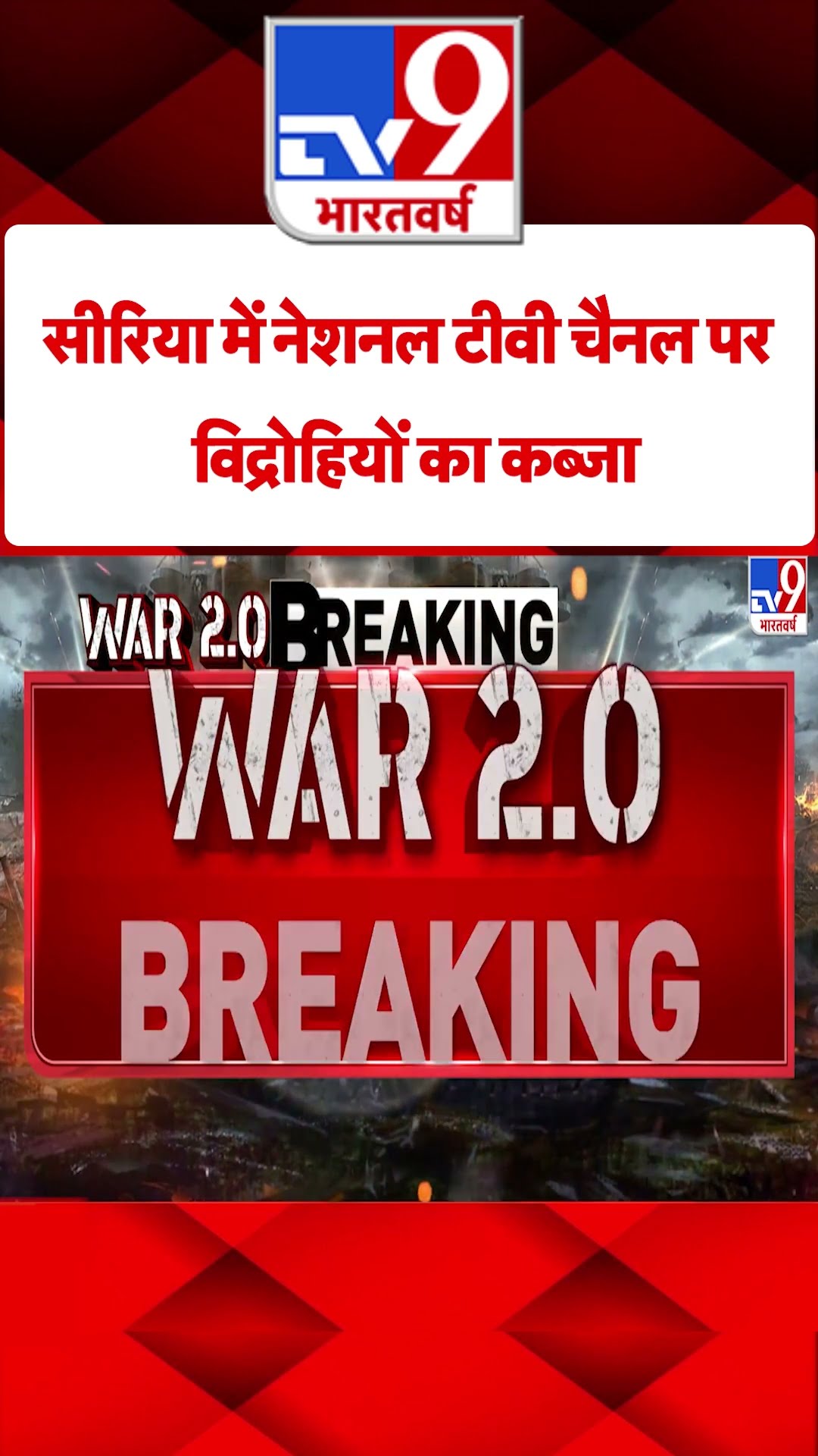 Coup in Syria: सीरिया में नेशनल टीवी चैनल पर विद्रोहियों का कब्जा | #tv9shorts