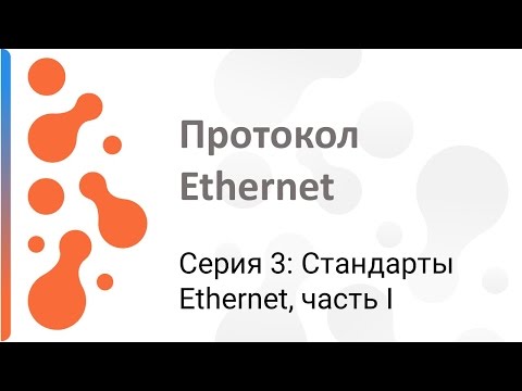 Работа с протоколом Ethernet: Стандарты Ethernet (часть I)