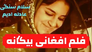 فلم قدیمی افغانی بیگانه / Afghani Film Begana salam sangi