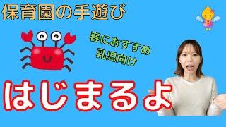 春の手遊び 保育園 幼稚園でおすすめ ねらい 使うタイミング アレンジも解説 ほいくのおまもり