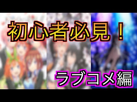 初心者に優しいおすすめアニメ！【ラブコメ編】