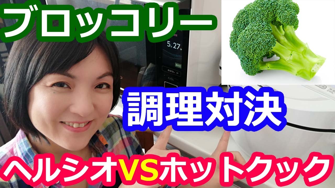 【ブロッコリー】どれが一番美味しいか実際に調理して比較してみました【ヘルシオVSホットクック①自動蒸し青野菜調理②自動無水茹でメニュー③せいろ蒸し】料理研究家・栄養士 阪下 千恵