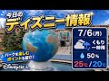  【速報】夏イベスタートで閑散期突入⁉️ディズニー開園前の様子をリアルタイム確認【2026.7.6(月)】