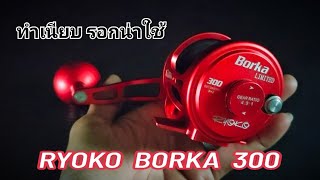 ep 21 รีวิว งาน ผ่ารอก RYOKO BORKA 300 รอกเด่นๆ ที่น่าใช้