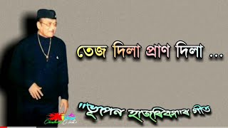 Video thumbnail of "Tej Dila Pran Dila ( তেজ দিলা প্ৰাণ দিলা ) - by Bhupen Hazarika"