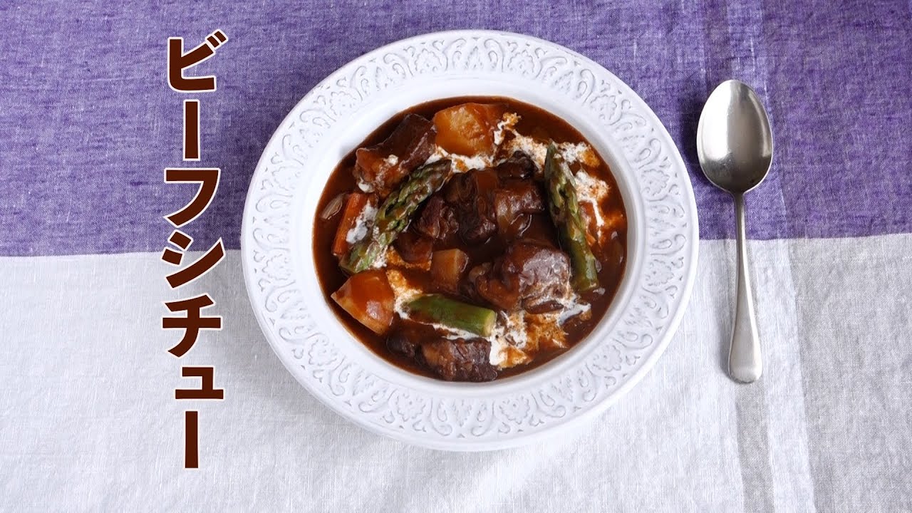 ビーフシチューの作り方 Youtube