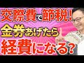 【スゴイ節税！】金券は経費でプレゼント出来る？交際費で節税する方法