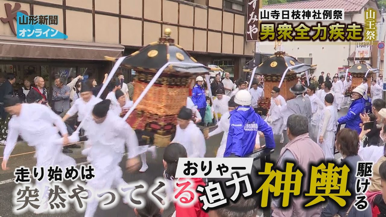 男衆全力疾走、山寺日枝神社例祭「山王祭」 山形市 - YouTube