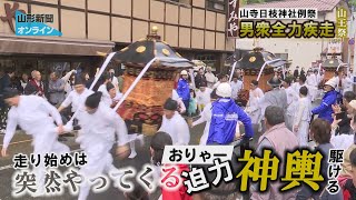 男衆全力疾走、山寺日枝神社例祭「山王祭」 山形市 - YouTube