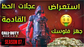 كود موبايل: سيف الكاتانا قادم غدا مجانا ?? واستعراض عجلات الحظ للموسم السابع (S7) ? cod mobile