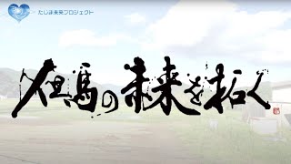 神戸学院大学 現代社会学部〈たじま未来プロジェクト2021の挑戦〉ドキュメンタリー 神戸学院大学 現代社会学部〈たじま未来プロジェクト2021の挑戦〉ドキュメンタリー