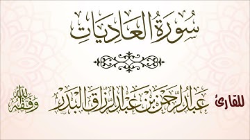 سورة العاديات | للقارئ عبدالرحمن بن عبدالرزاق البدر