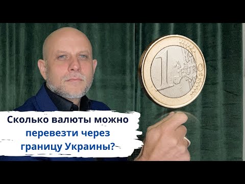 Сколько денег можно перевезти через границу Украины и как вернуть изъятую валюту