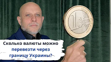Сколько денег можно перевезти через границу Украины и как вернуть изъятую валюту