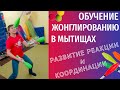 Обучение жонглированию в Мытищах, для детей и взрослых / Жонглирование и развитие детей и подростков