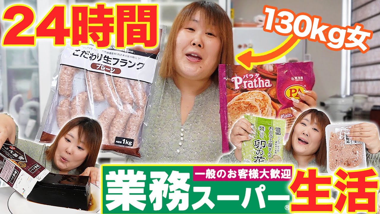 【24時間生活】コスパ最強！！業務スーパーの食材で130kg女が一日生活してみた！！