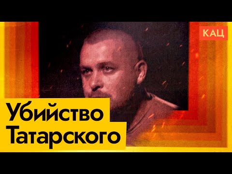 Убит Z-военкор Татарский | Больше, чем просто теракт в центре СПб (English subtitles) @Max_Katz