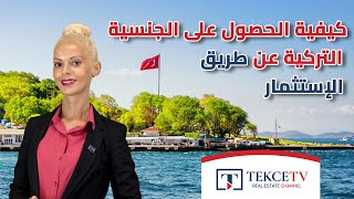 كيفية الحصول على الجنسية التركية عن طريق الإستثمار