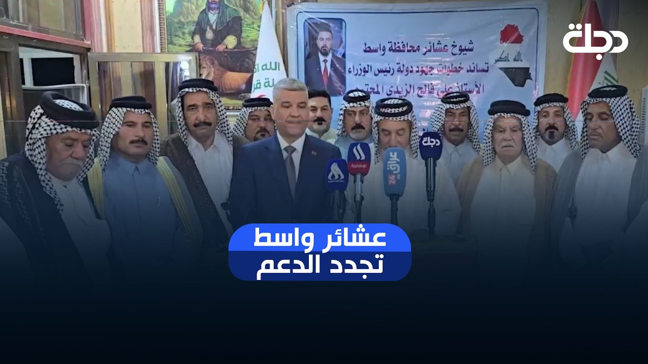 فيديو | عشائر واسط تجدد الدعم: حصر السلاح يعزز هيبة الدولة.