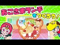 プリンをいっぱいのっけよう！おやこでつくろうおこさまランチで遊んでみた！｜マナー・子供向け知育教育｜アプリ・ゲーム実況｜ネオスキッズTV
