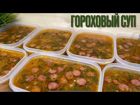 ГОРОХОВЫЙ СУП  С КОПЧЕНОСТЯМИ // ГОТОВИМ В ЗАМОРОЗКУ