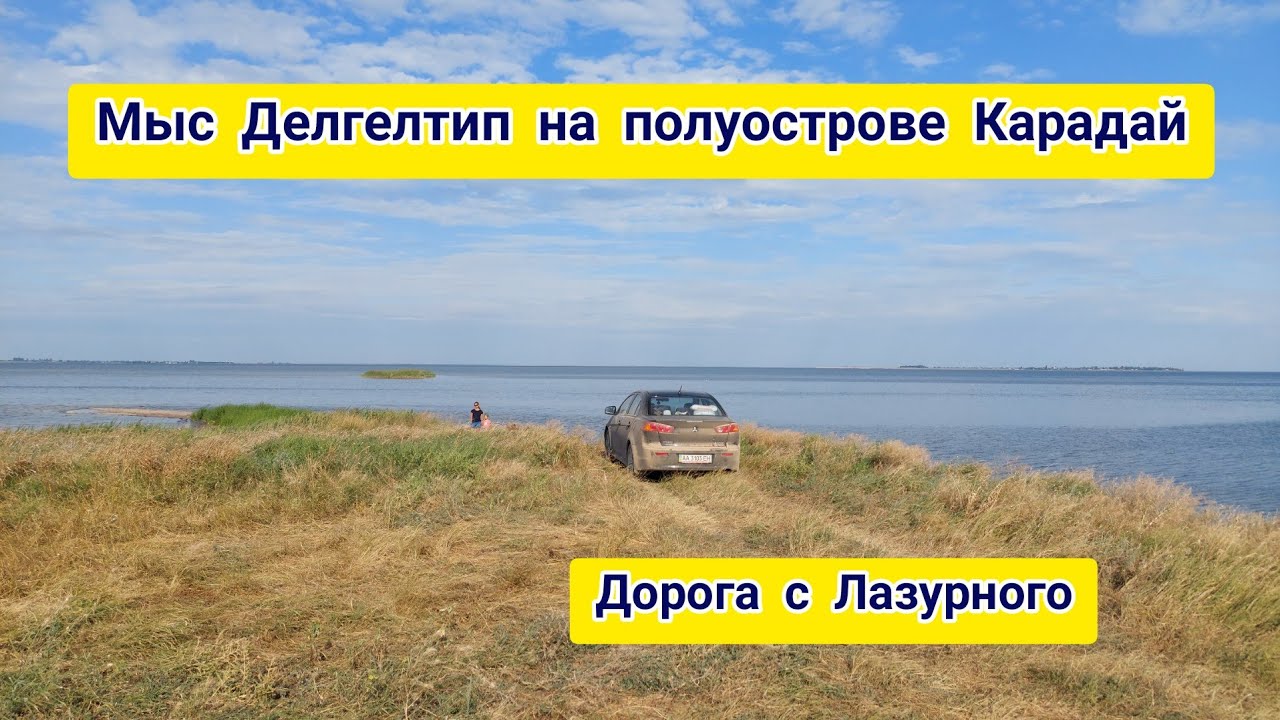Мыс Делгелтип полуостров Карадай 2021. Дорога Лазурное - Скадовск - Каланчак - Раздольное